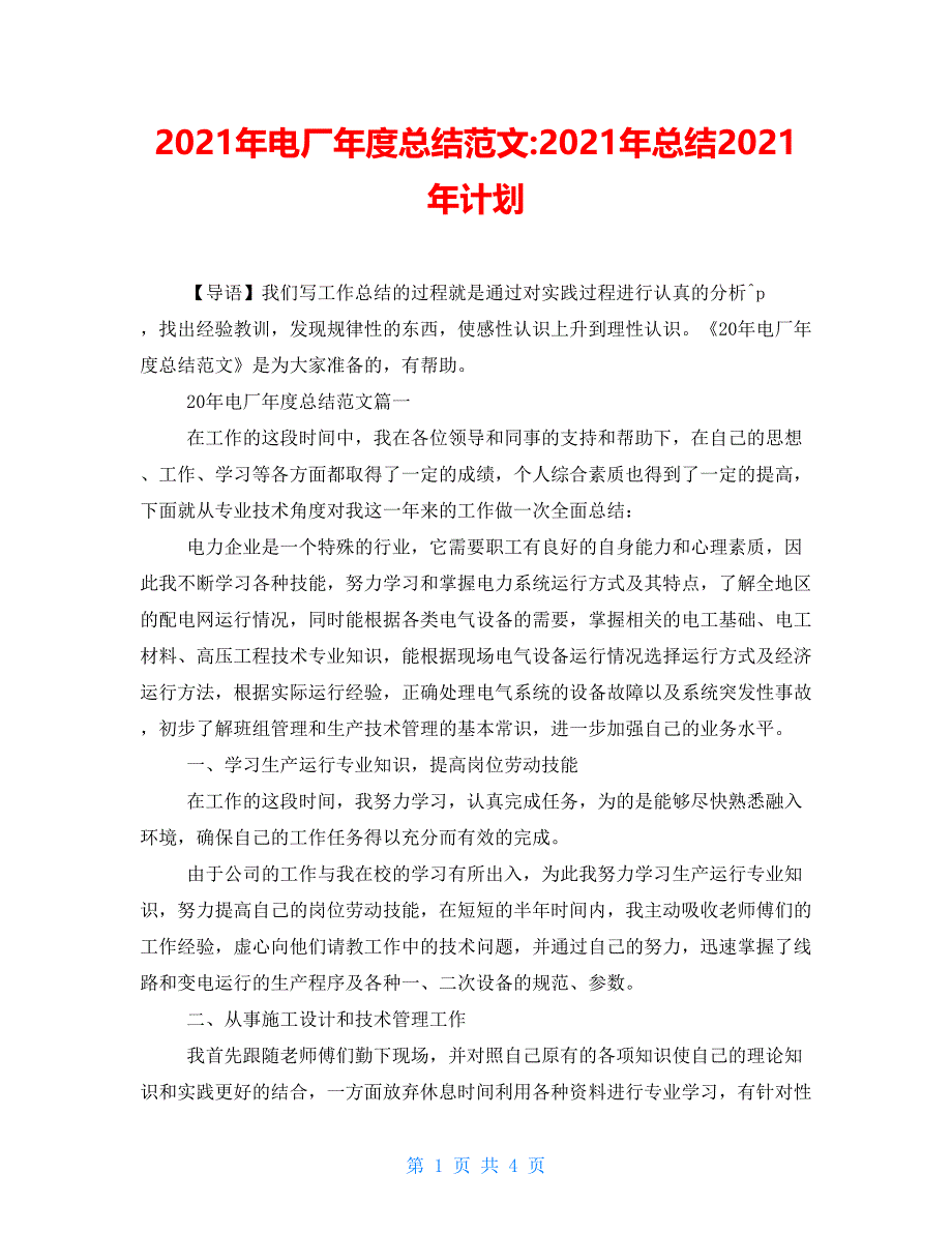 2021年电厂年度总结范文-2021年总结2021年计划_第1页