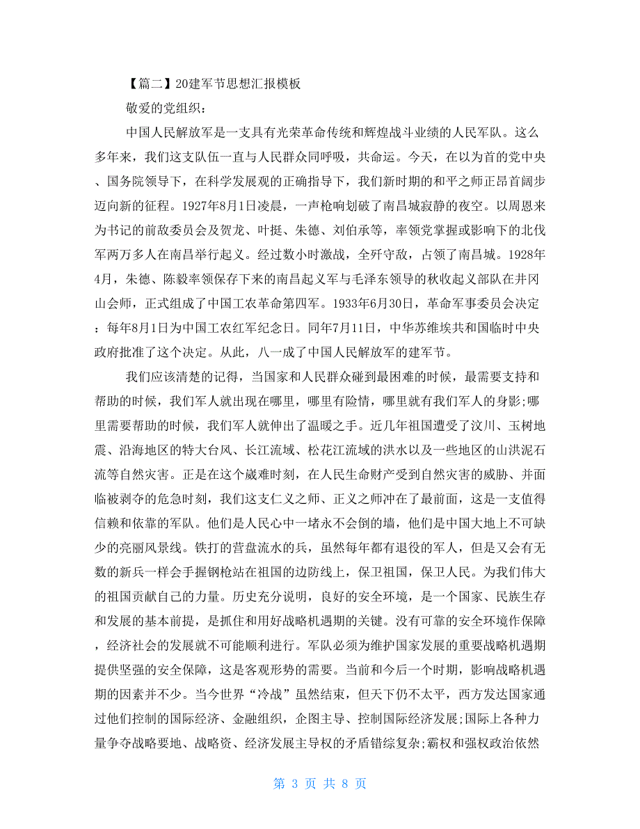 2021建军节思想汇报模板三篇-2021年建军节思想汇报_第3页