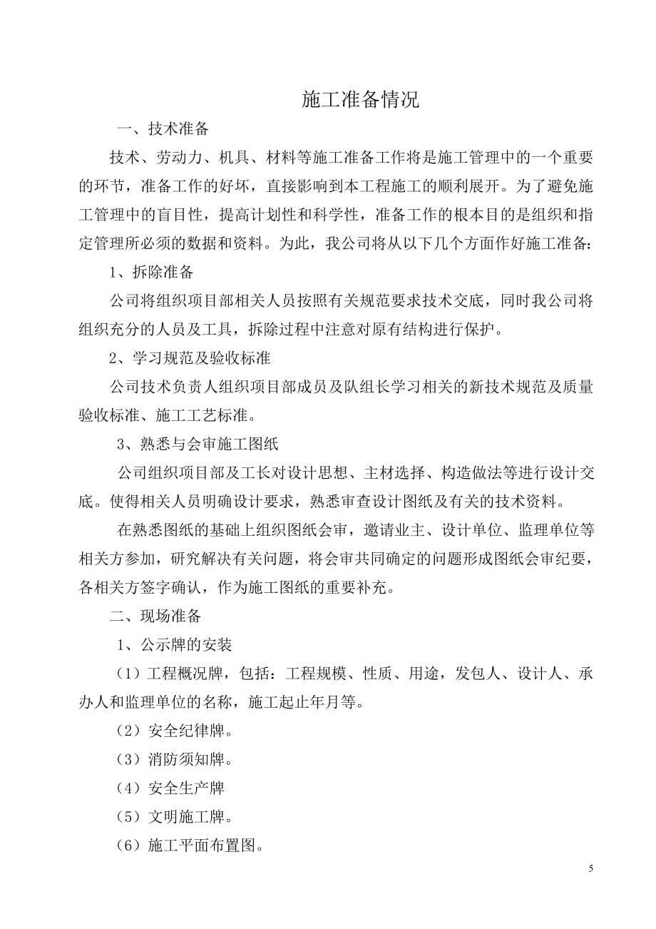 新疆砖混结构多层行政办公楼加固改造装修工程施工组织设计_第5页