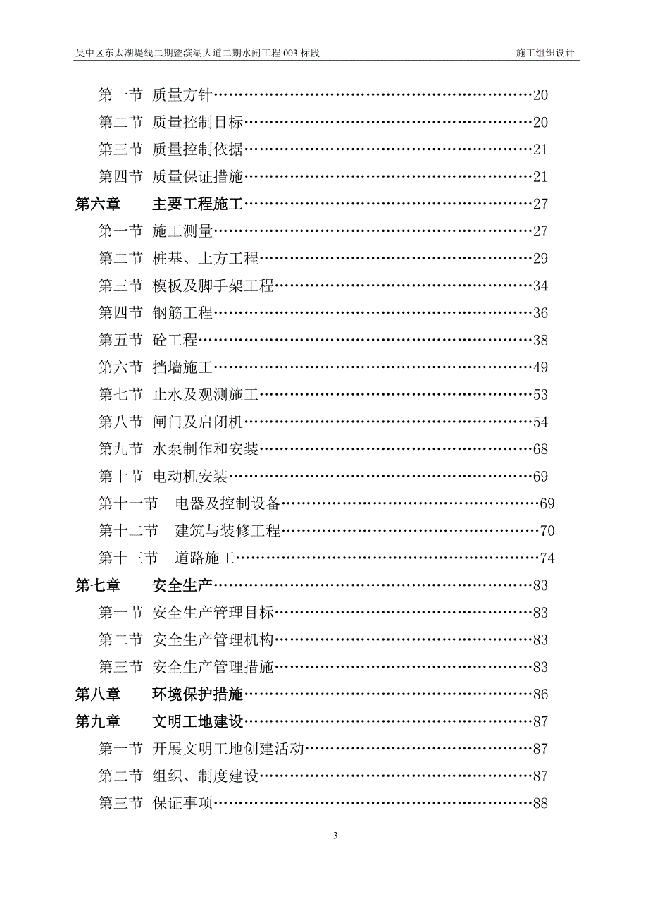 吴中区东太湖堤线二期暨滨湖大道二期水闸工程施工组织设计_第3页