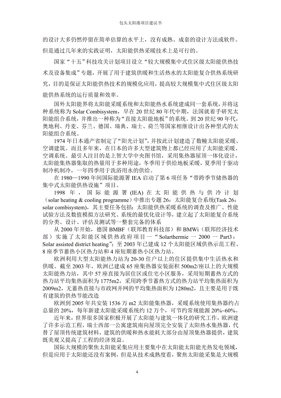 内蒙包头10MW分布式太阳能热电联产示范电站项目建设建议书_第4页