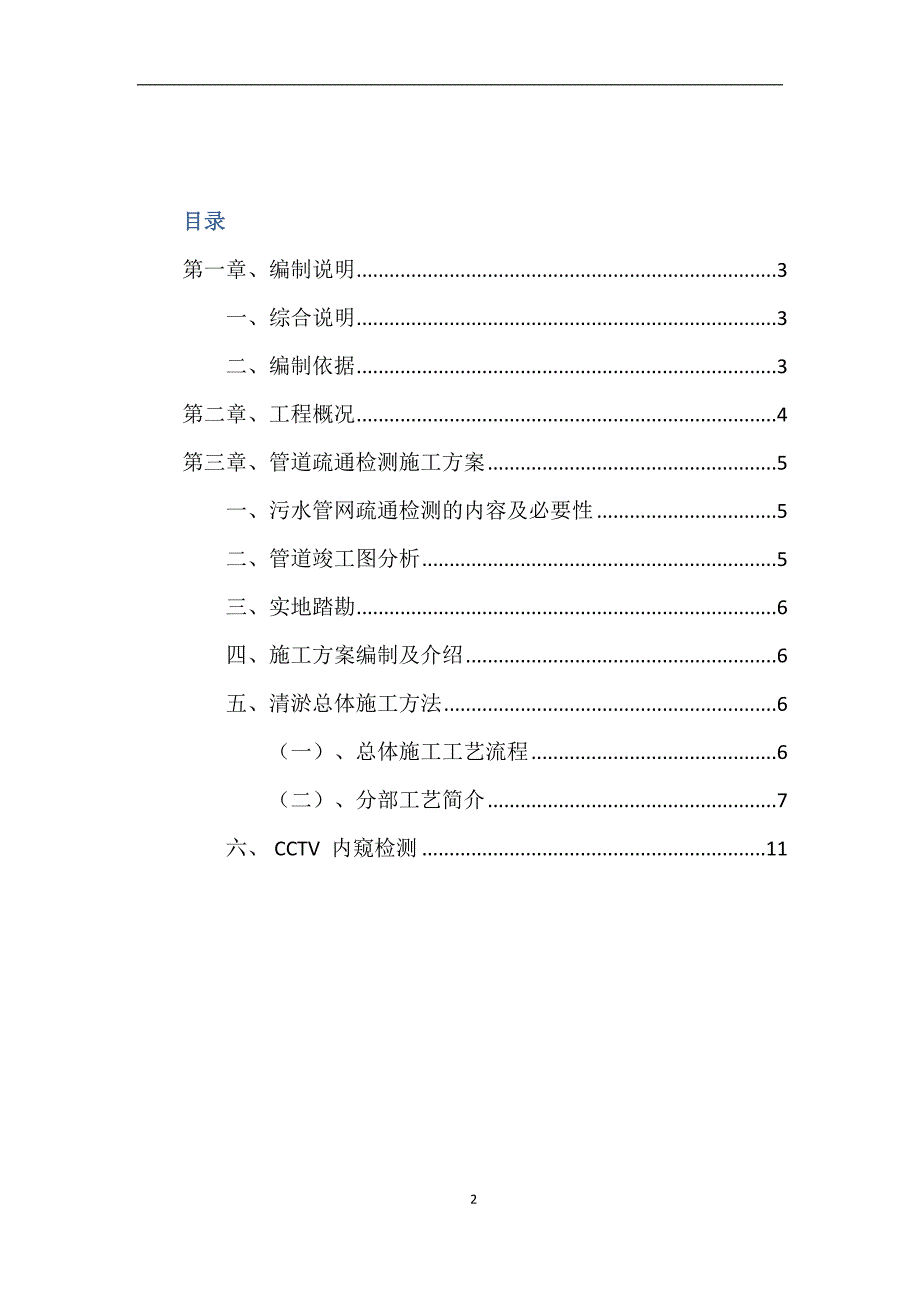 排水管道疏通清淤技术方案_第2页