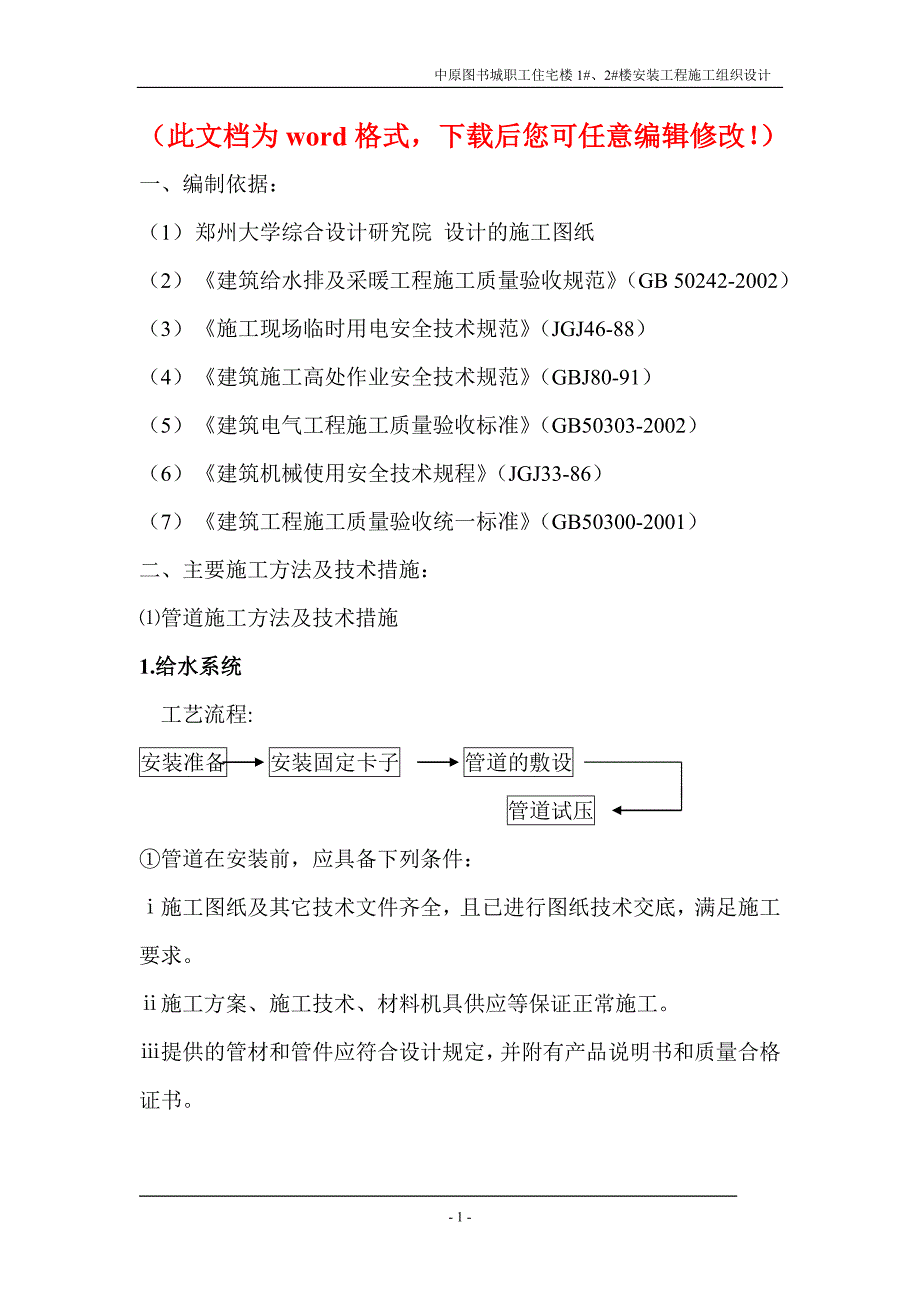 中原图书城职工住宅楼1#、2#楼安装工程施工组织设计_第1页