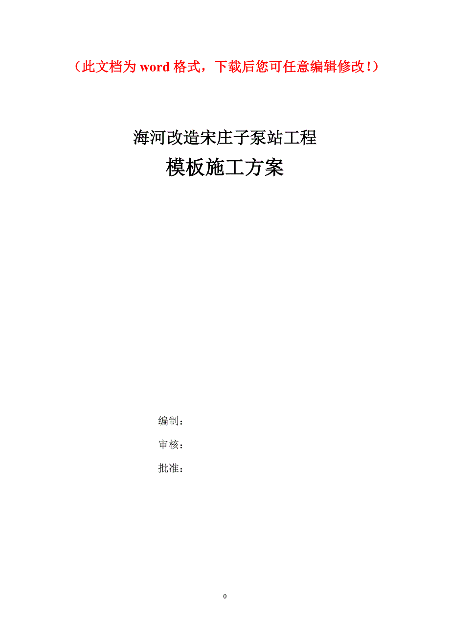 海河改造宋庄子泵站工程模板施工方案_第1页