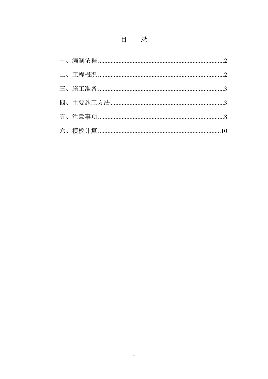 海河改造宋庄子泵站工程模板施工方案_第2页