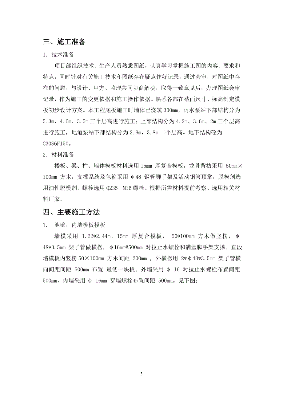 海河改造宋庄子泵站工程模板施工方案_第4页