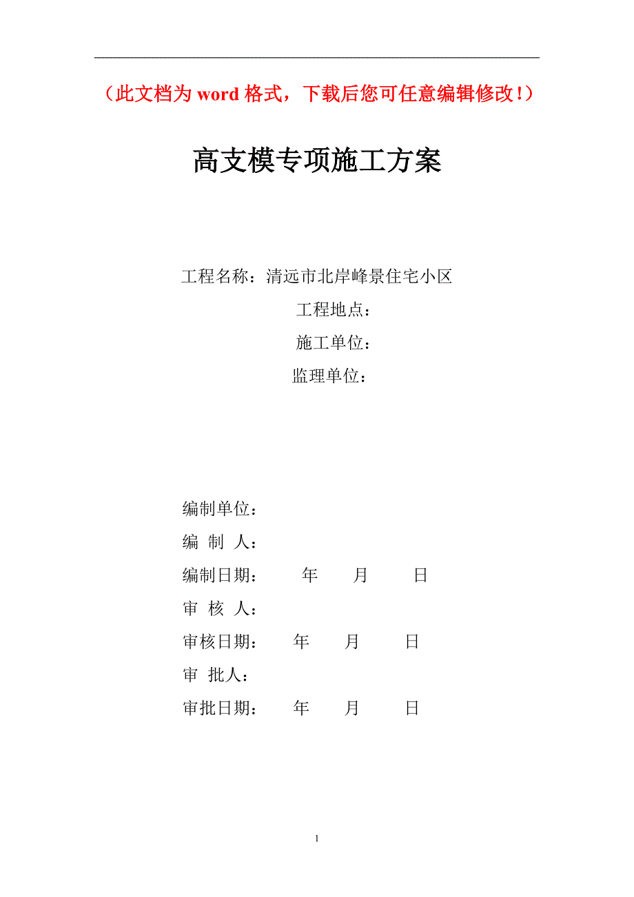 清远市北岸峰景住宅小区高支模(高大模板)专项施工_第1页