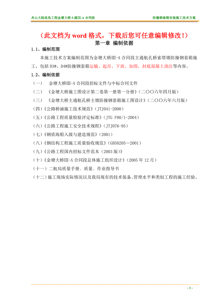 舟山大陆连岛工程金塘大桥钢套箱安装施工技术方案_第1页