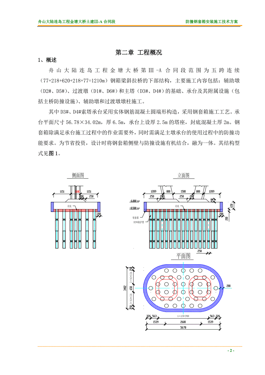 舟山大陆连岛工程金塘大桥钢套箱安装施工技术方案_第2页