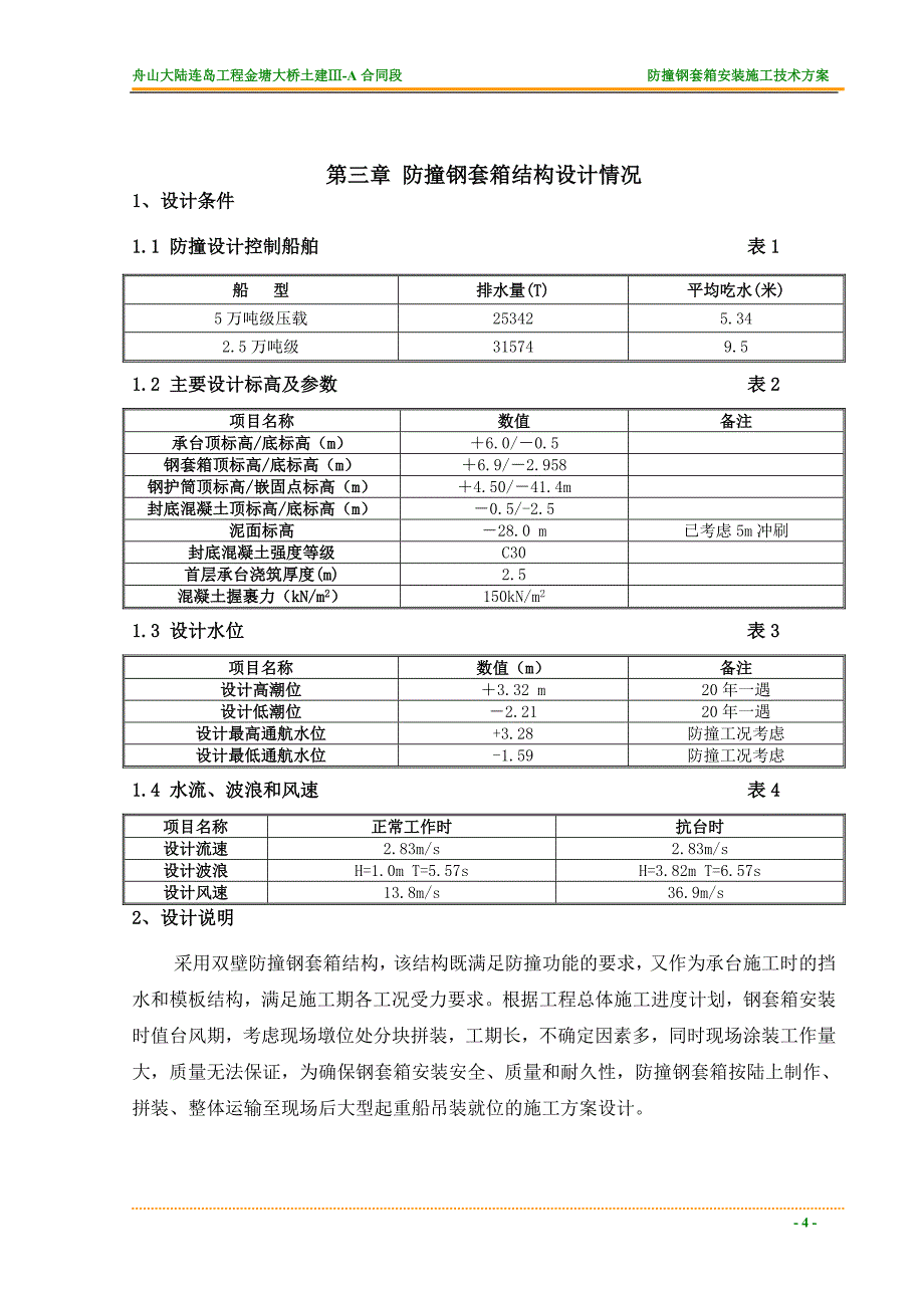 舟山大陆连岛工程金塘大桥钢套箱安装施工技术方案_第4页