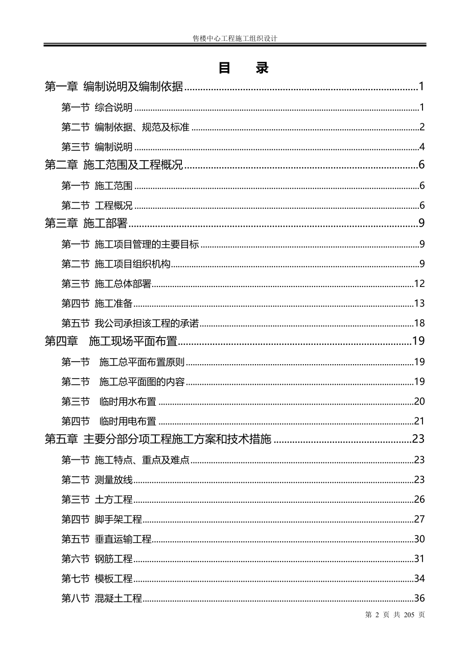 沈阳XXX东陵路售楼中心工程施工组织设计_第2页