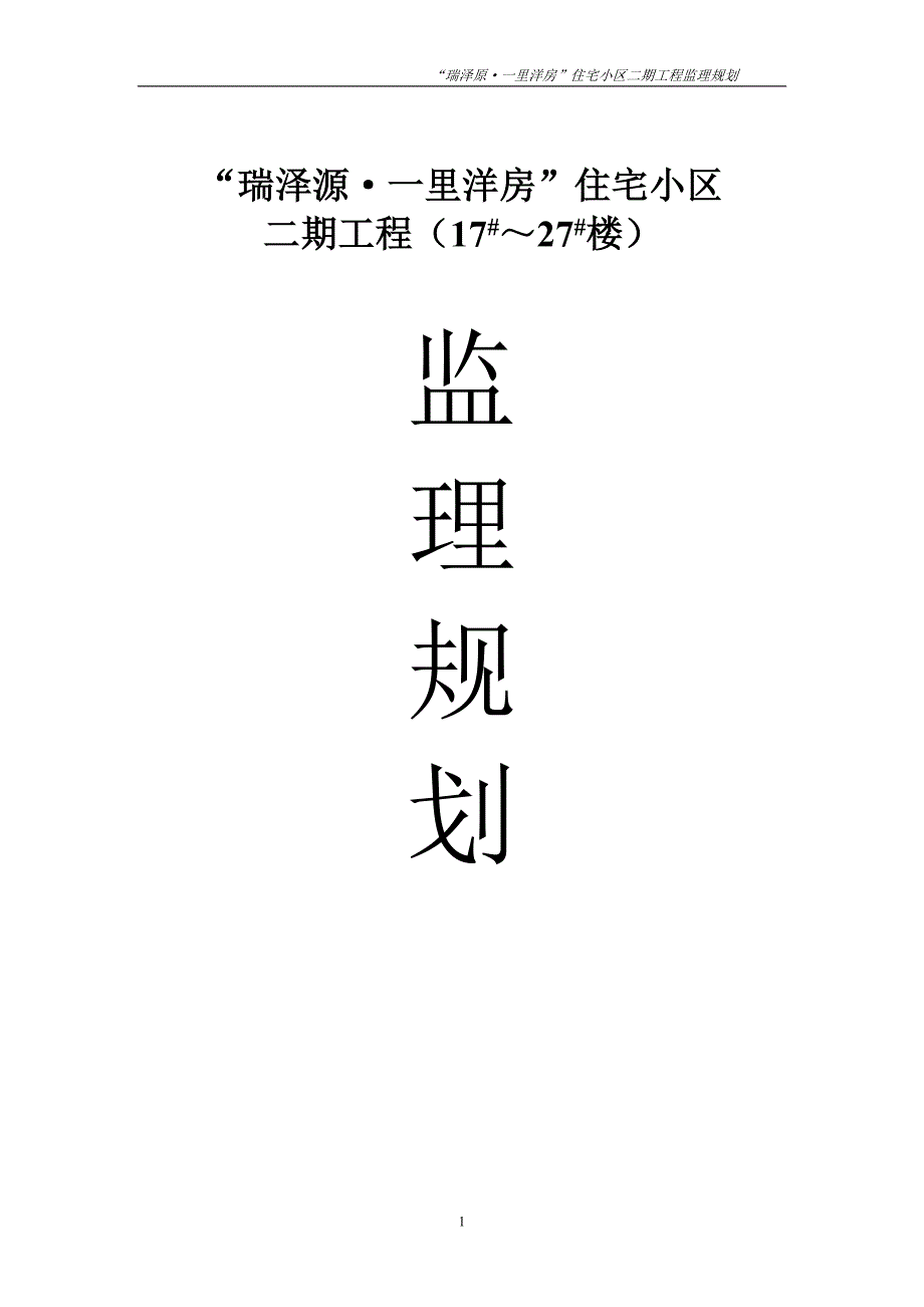 瑞泽源小区二期工程监理规划_第1页