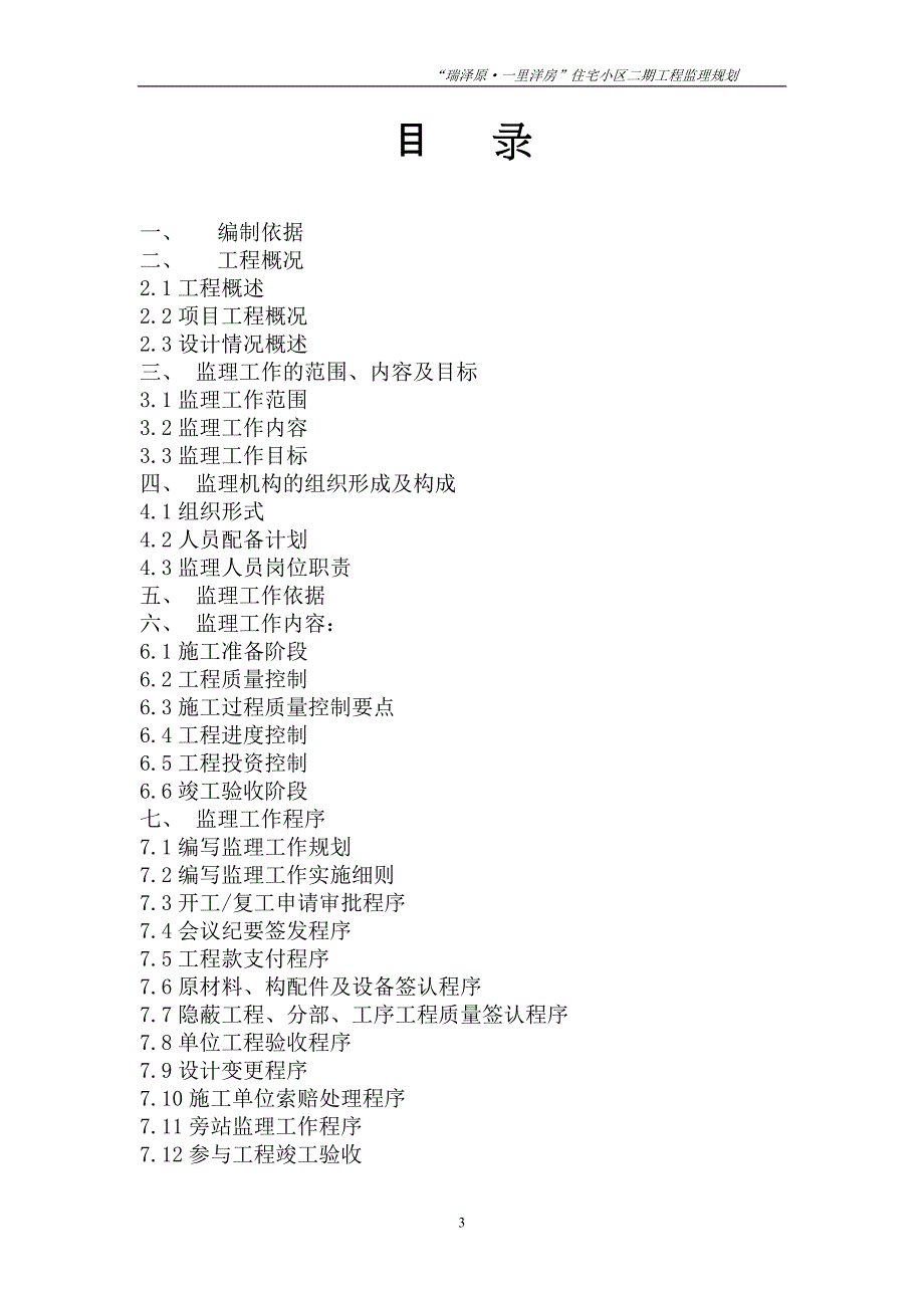 瑞泽源小区二期工程监理规划_第3页