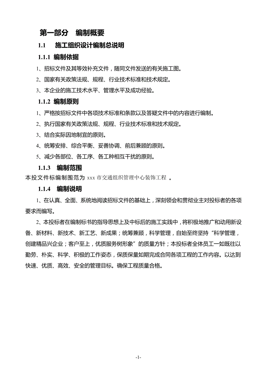 XXX交通组织管理中心装饰工程施工组织设计_第1页