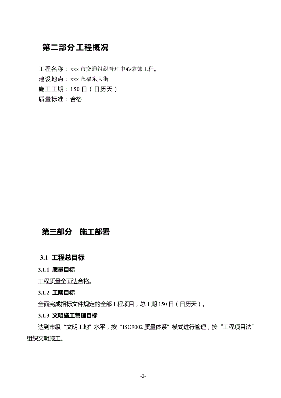 XXX交通组织管理中心装饰工程施工组织设计_第2页