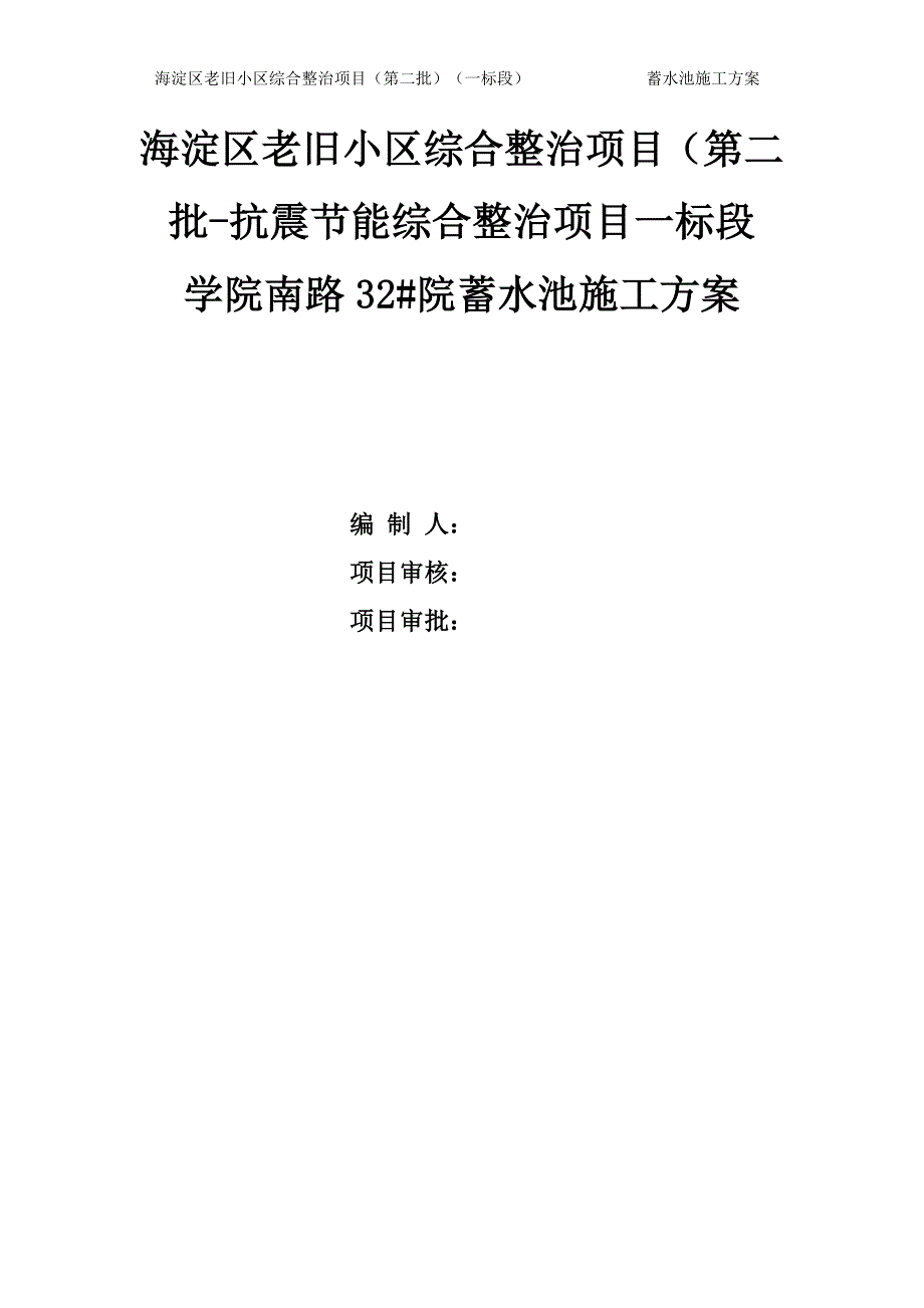 海淀区老旧小区综合整治项目蓄水池施工_第1页