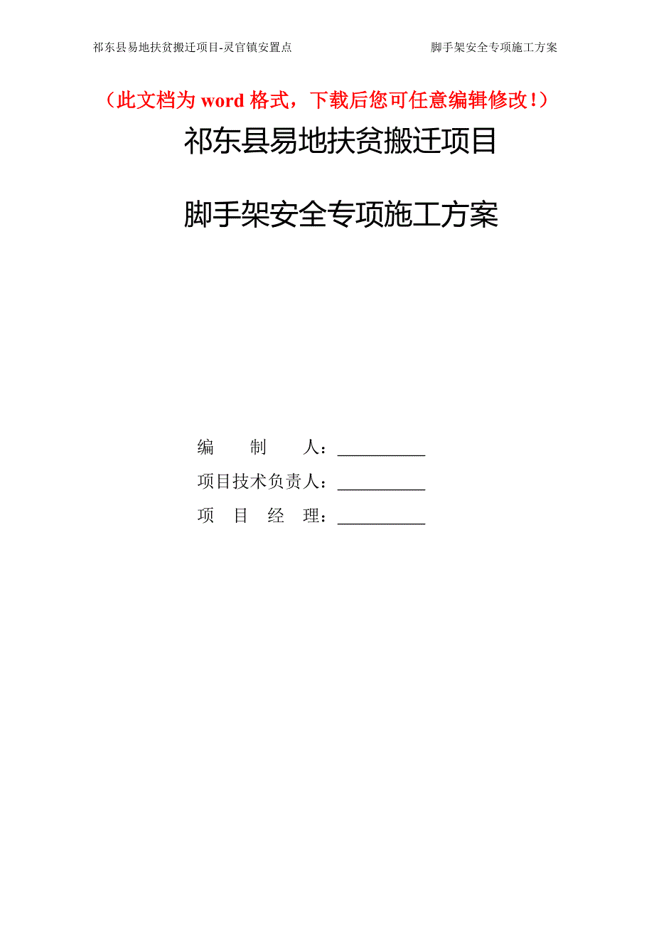 祁东县易地扶贫搬迁项目灵官镇安置点脚手架_第1页