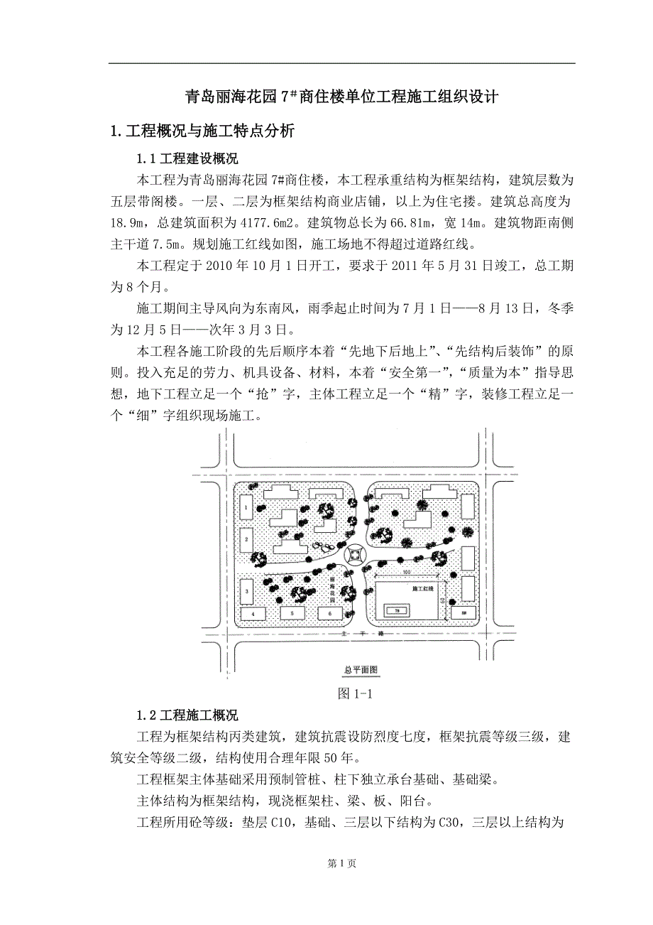 青岛丽海花园7#商住楼单位工程施工组织设计方案_第1页