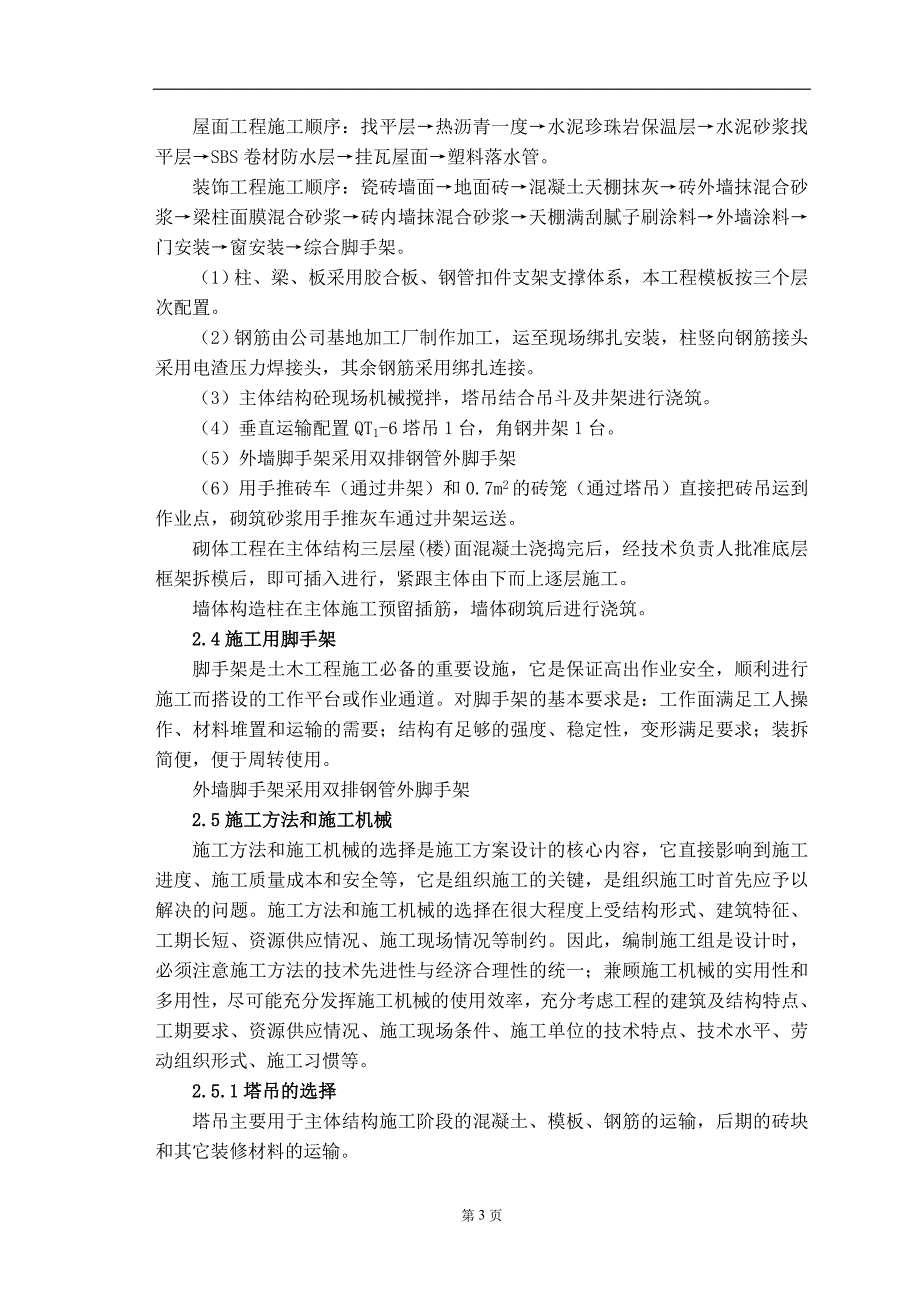 青岛丽海花园7#商住楼单位工程施工组织设计方案_第3页