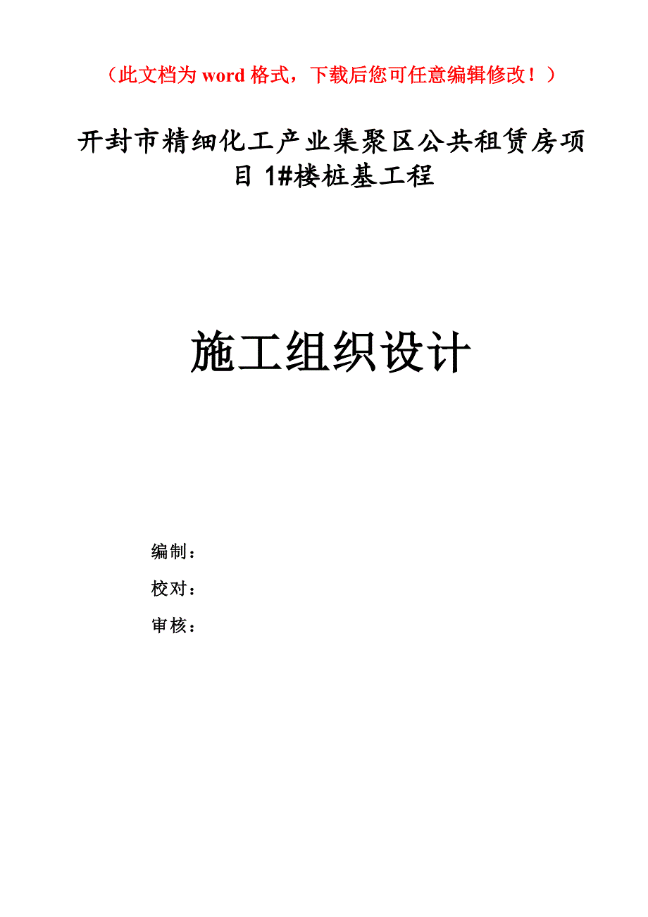 开封市精细化工产业集聚区公共租赁房项目桩基施工组织设计_第1页