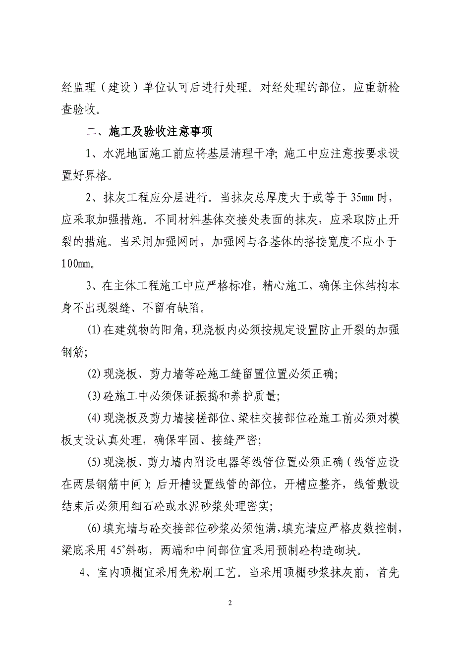 XXX住宅工程质量分户验收控制要点_第2页