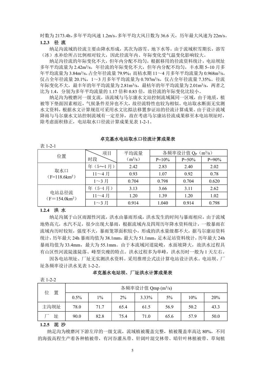 梭磨河电站工程施工组织设计_第5页