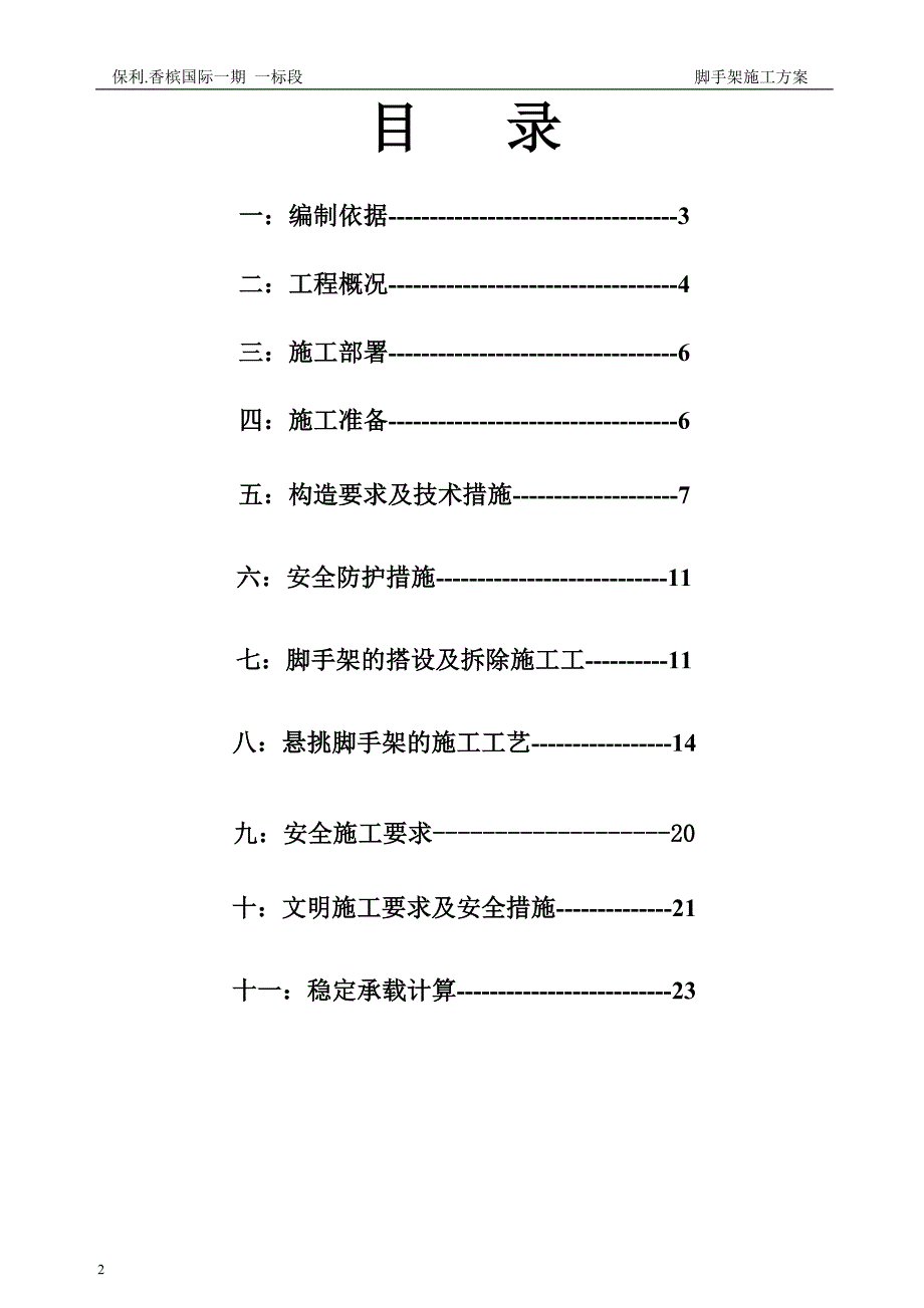 保利香槟国际项目脚手架搭设方案(悬挑架)_第2页