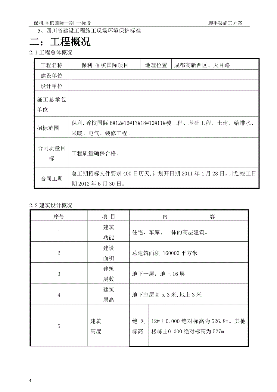 保利香槟国际项目脚手架搭设方案(悬挑架)_第4页