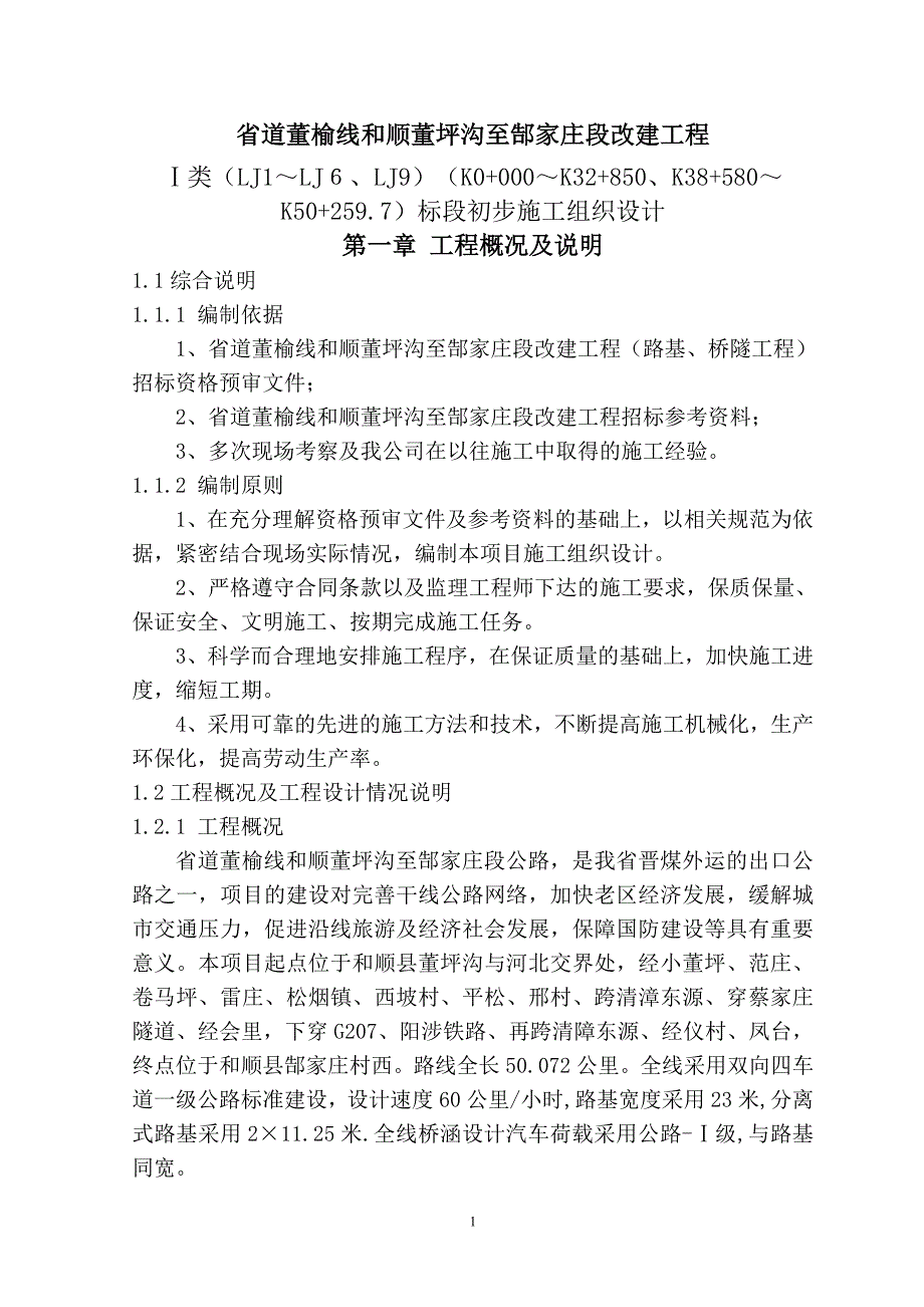 省道董榆线和顺董坪沟至郜家庄段改建工程施工组织设计(终版)_第2页