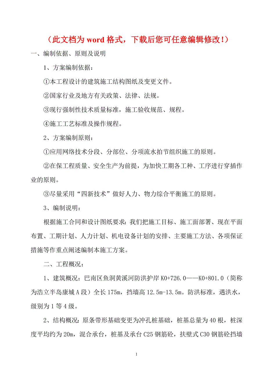 巴南区鱼洞黄溪河护岸工程施工组织设计_第1页