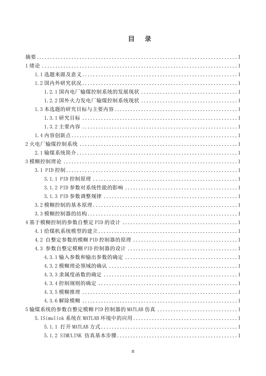 毕业论文（设计）基于参数自整定模糊PID的火电厂输煤系统的仿真研究_第4页