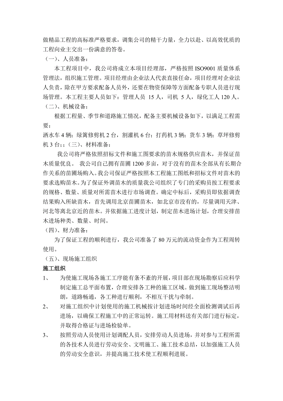 右堤路综合治理绿化工程施工施工组织设计_第4页