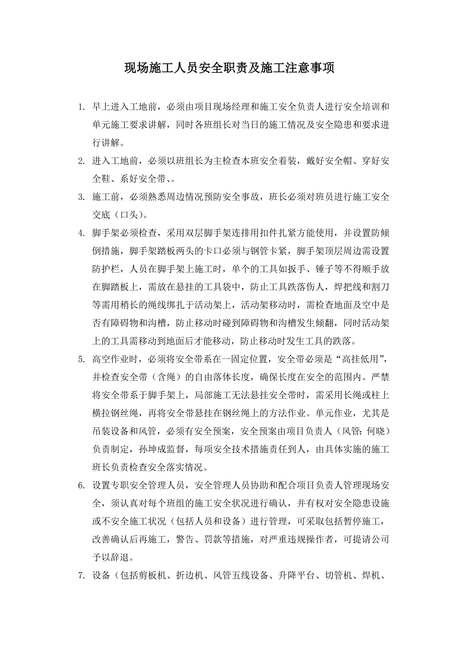 现场施工人员安全职责及施工注意事项_第1页