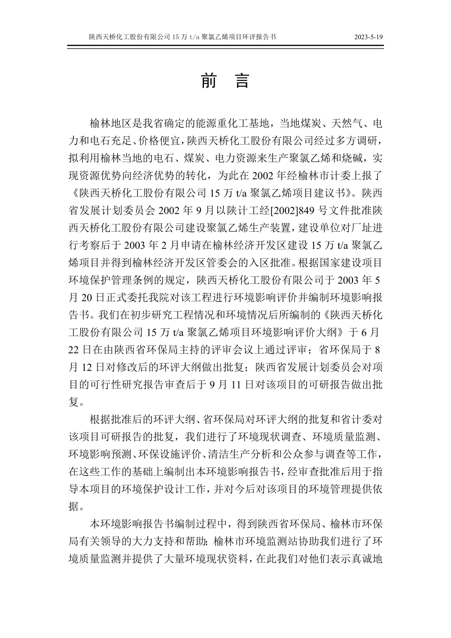 2021(化工)榆林天桥化工聚氯乙烯项目环评_第1页