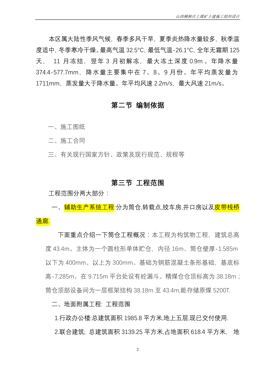 山西柳林庄上煤矿60万吨土建工程施工组织设计_第2页