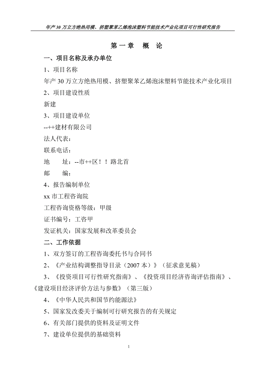 年产30万立方绝热用模、挤塑聚苯乙烯泡沫塑料节能技术产业化项目可行性研究报告_第3页