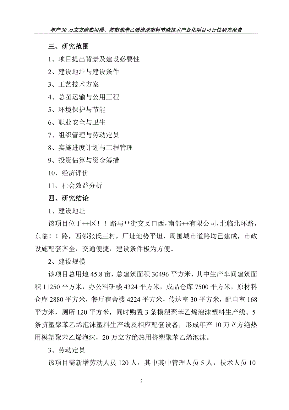 年产30万立方绝热用模、挤塑聚苯乙烯泡沫塑料节能技术产业化项目可行性研究报告_第4页