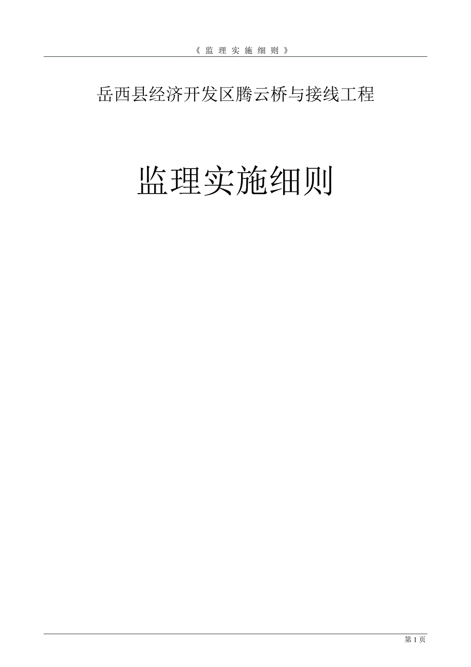 溪沸大桥监理实施细则_第1页