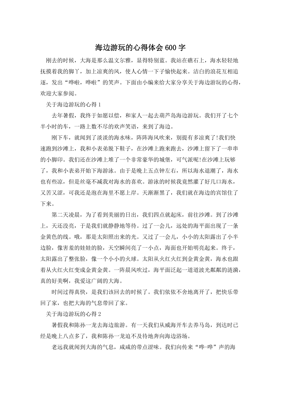 海边游玩的心得体会600字_第1页