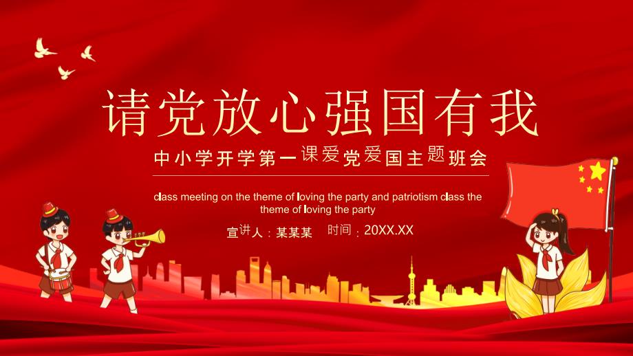 2021年请党放心强国有我中小学开学第一课爱党爱国主题班会PPT课件_第1页