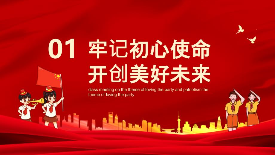 2021年请党放心强国有我中小学开学第一课爱党爱国主题班会PPT课件_第3页