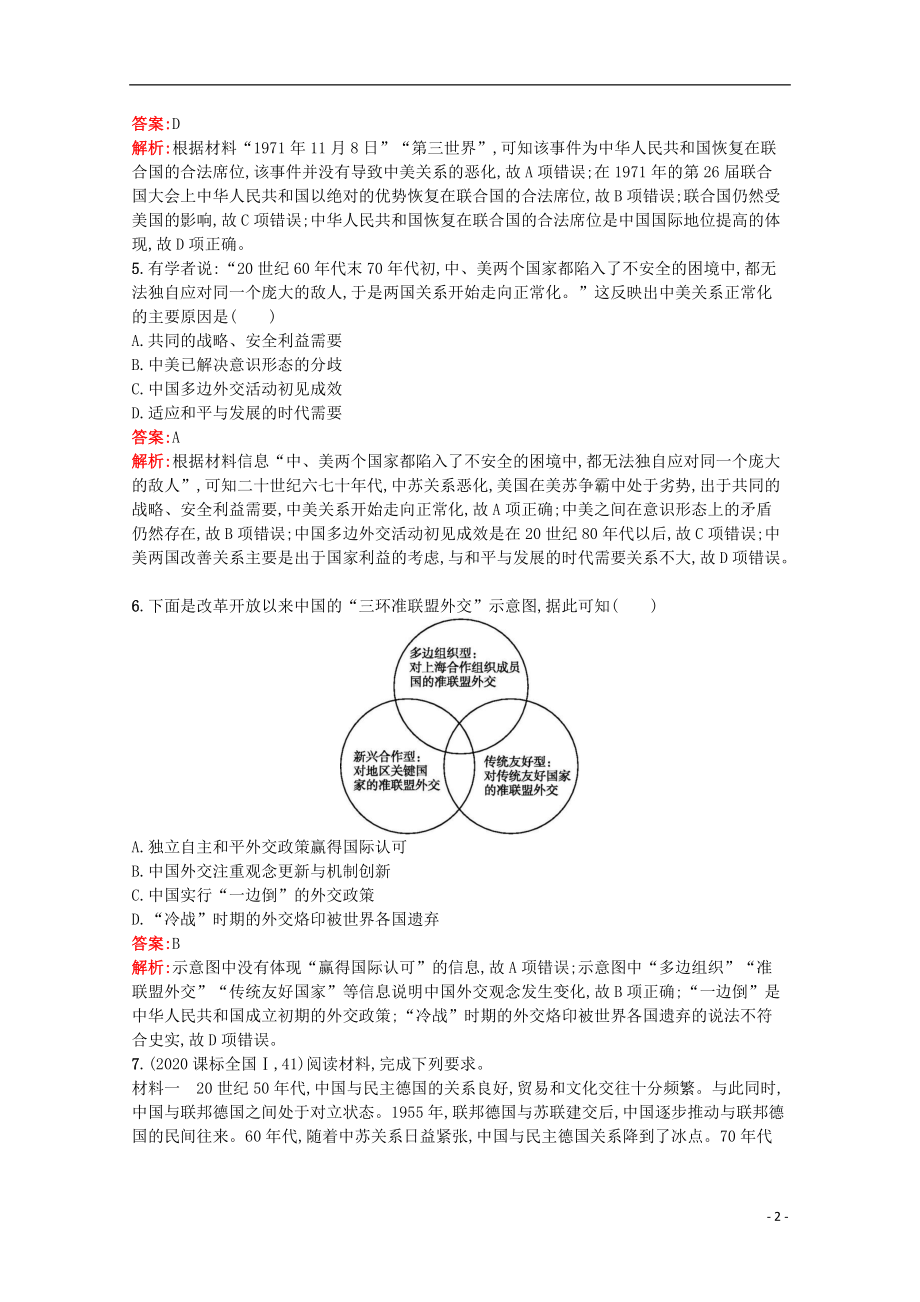 2022届高考历史一轮复习考点规范练18现代中国的外交关系含解析新人教版16_第2页