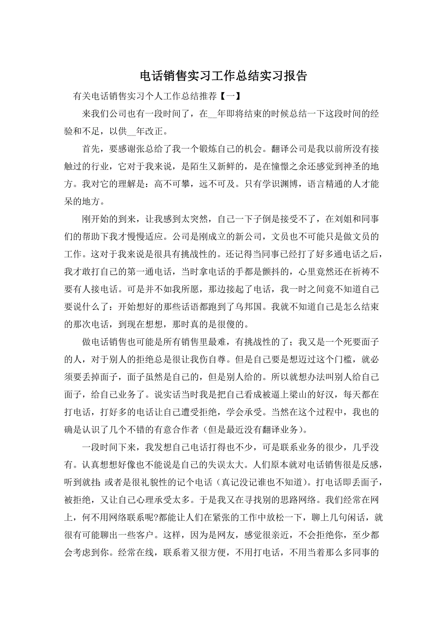 电话销售实习工作总结实习报告_第1页