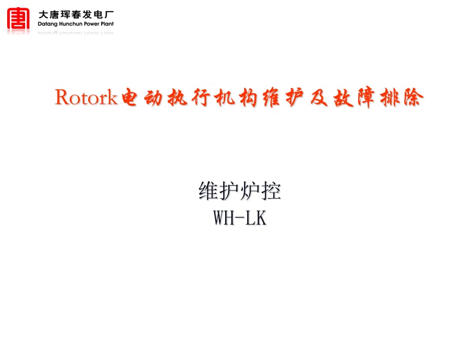 rotork执行器(PPT38页)_第1页