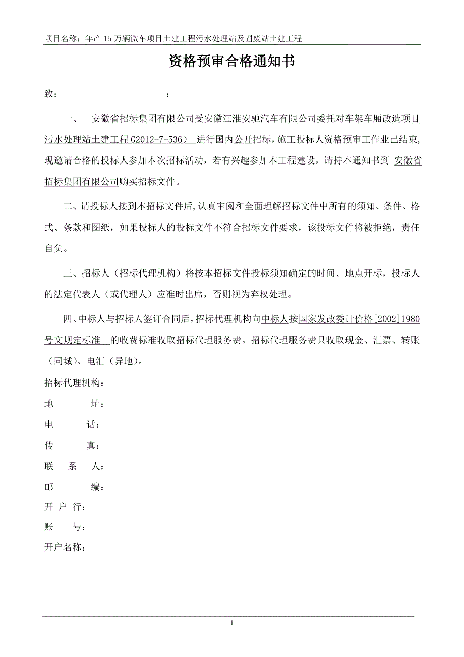 年产15万辆微车项目污水站及固废站土建工程招标文件(定稿)_第2页