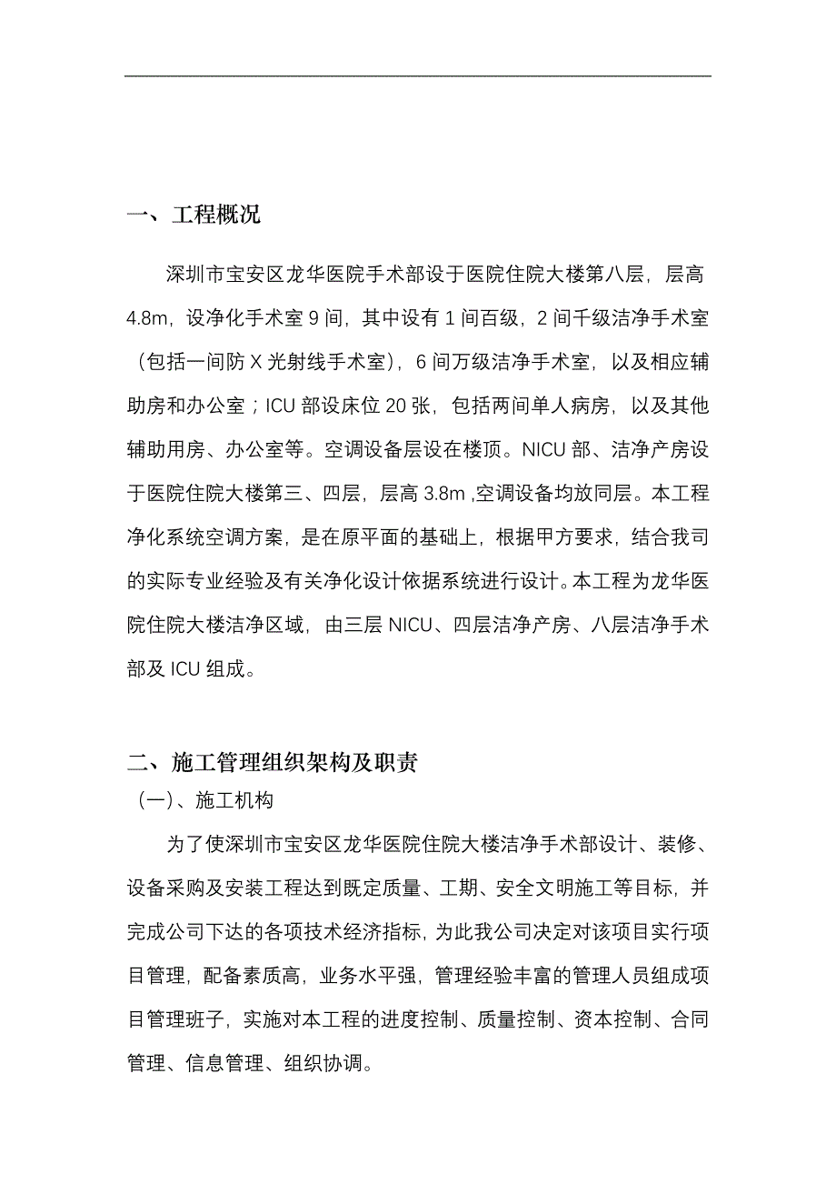 深圳市宝安区龙华医院住院大楼洁净手术部施工组织设计_第2页