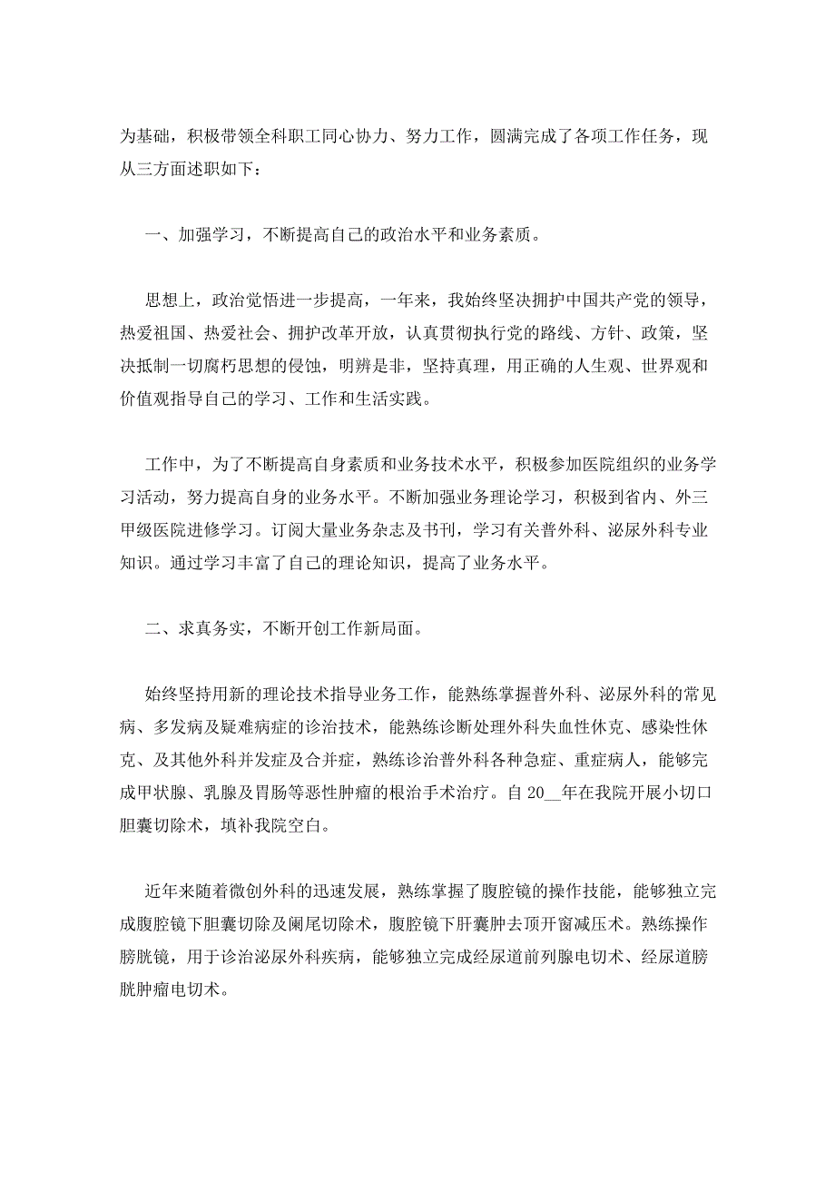 2022年外科医生个人述职报告述职报告_第3页