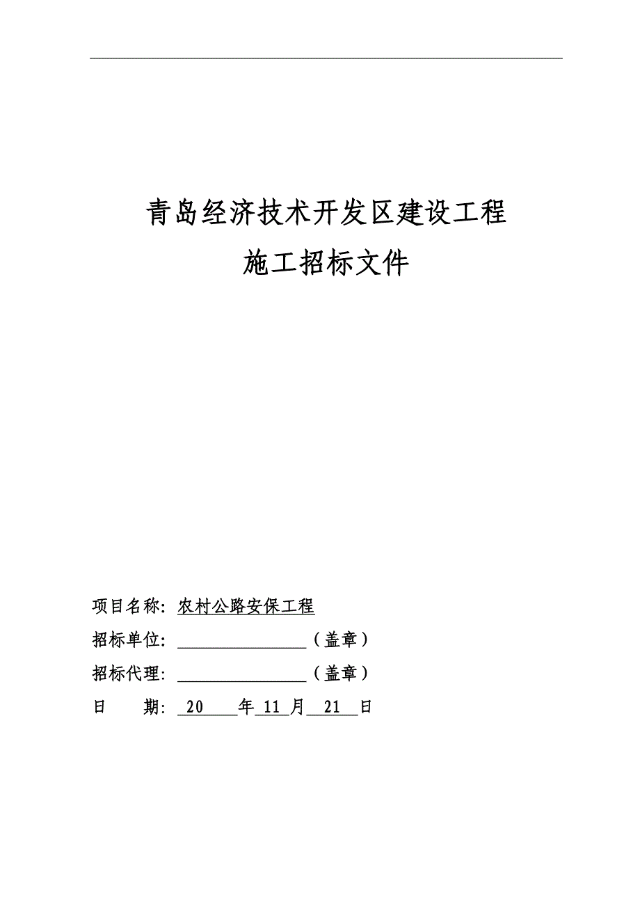 青岛经济技术开发区建设工程招标文件_第1页