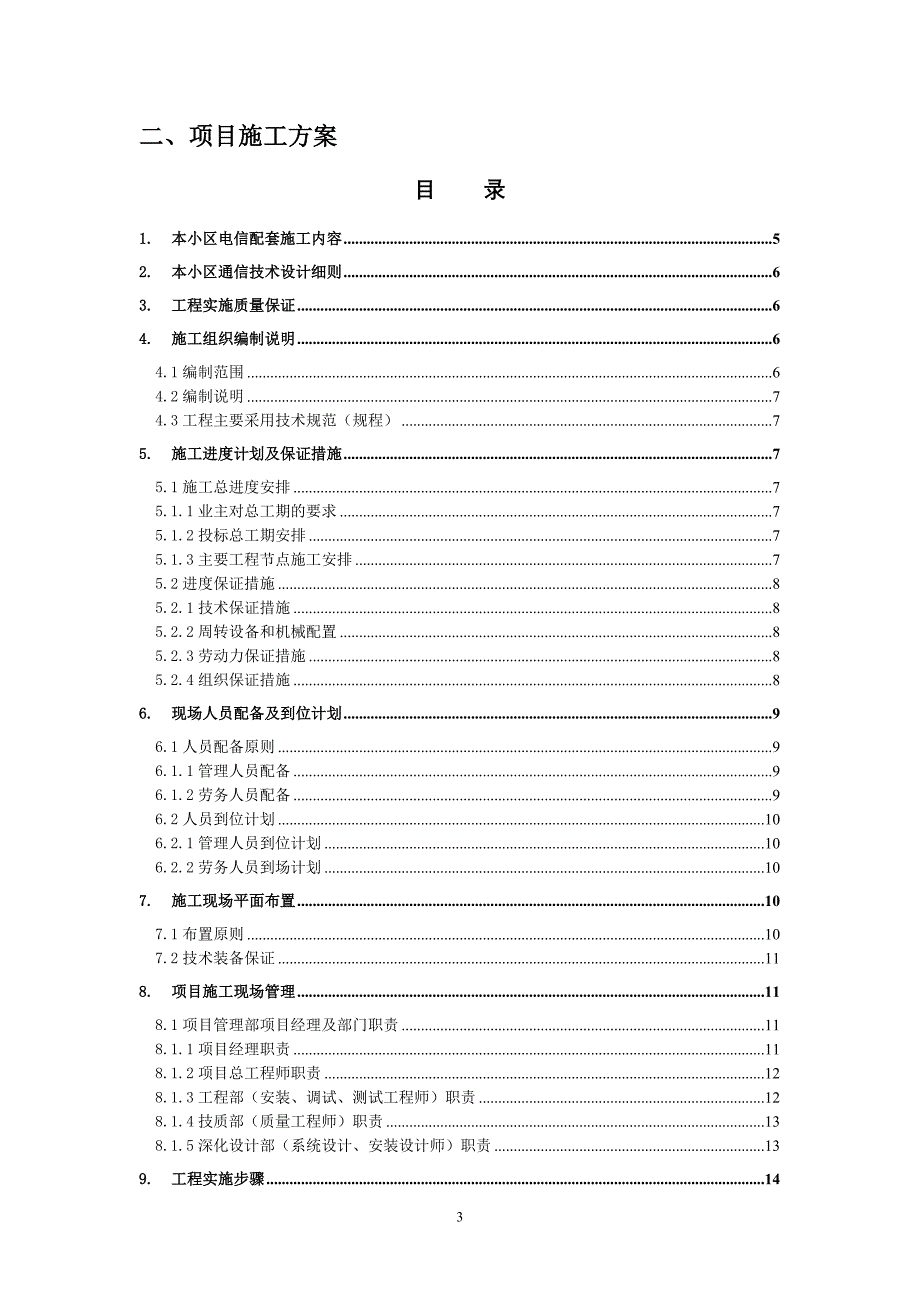 江桥龙湖小区电信配套施工组织设计_第3页