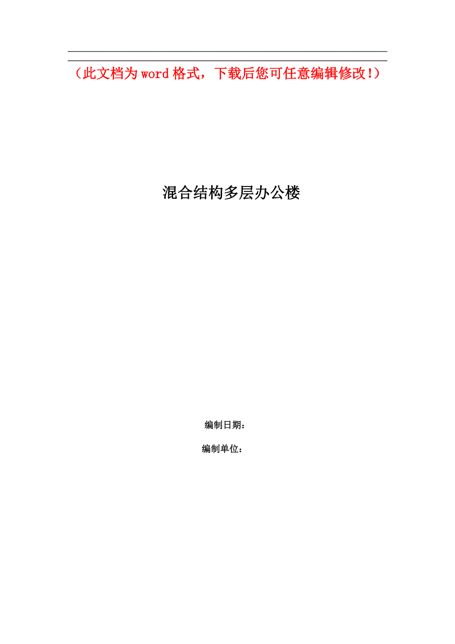 某机关办公楼工程混合多层施工组织设计_第1页